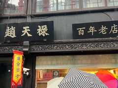 -赵天禄(葑门横街店)