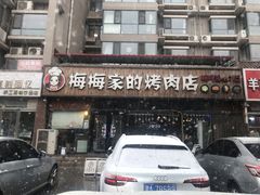 门面-梅梅家的烤肉店(槐北路店)