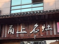 -甬上名灶·首店(环城西路店)