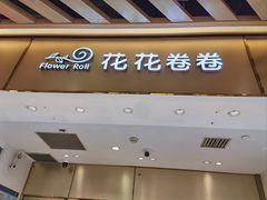 -花花卷卷·鲜食蛋糕(静安久光百货店)