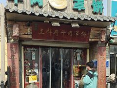 -玉祥府牛肉罩饼(金光道店)