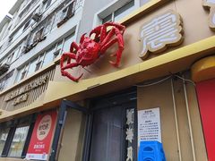 -震海贝烤贝·民俗特色店(延吉总店)