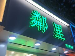 门面-LINLEE·手打柠檬茶(思北店)