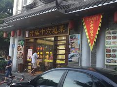 -潮喜竹溪荔湖酒家(荔枝湾店)