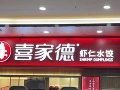 -喜家德虾仁水饺(北站店)