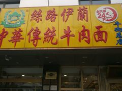 门面-丝路伊兰·兰州牛肉面(牛街总店)