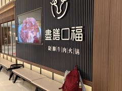 -盡膳口福跷脚牛肉火锅(晶耀前滩店)