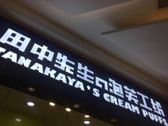 门面-田中先生の泡芙工坊(罗斯福店)
