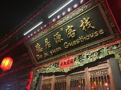 门面-德居源