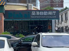 -蟹谢蒸鲜自助餐厅