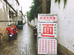 -原怡园面馆(拙政园店)