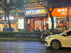 -阿瓦山寨·湘菜现炒·剁椒鱼头王(咸阳总店)