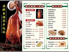 -昌勝香港深井烧鹅(新年华店)