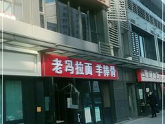 门面-老冯拉面羊棒骨(西宸广场店)
