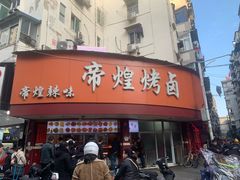 门面-帝煌烤卤(羊子街店)