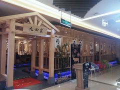 -九田家黑牛烤肉料理(衡百国际店)