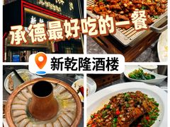 -新乾隆酒楼(帝景园店)