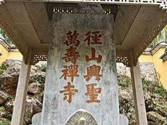 -径山寺