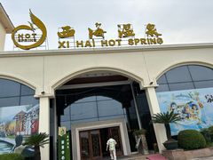 -庐山西海国际温泉度假村