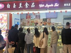 -白玉兰食品甜凤店(合生汇店)