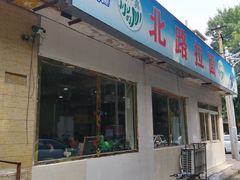 门面-北路拉面馆(洪湖里店)