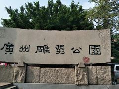 -广州雕塑公园