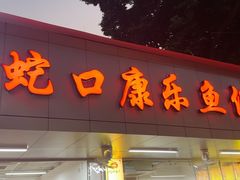 -蛇口康乐快餐鱼仔档(翠苑小区店)