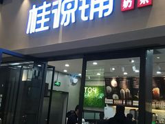门面-桂桂茶(万嘉广场店)