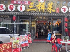 门面-苏帮主三样菜·江湖川菜(高新店)