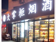 -大掌柜烟酒(上南春天苑店)