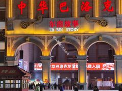 -中华巴洛克风情街