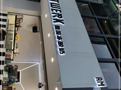 -JW德国冻酸奶Frozen Yogurt(龙湖成都滨江天街店)