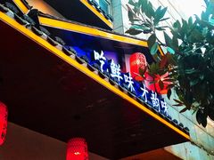 -格塘人家·山泉水煮鱼(望兴家园店)