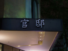 -台北官邸饭店
