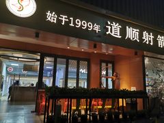 -道顺射箭·团建·骑射(张杨路店)