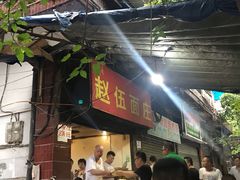 门面-赵伍面庄(松石大道店)