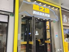 -味之绝美蛙鱼头火锅(松江万达店)