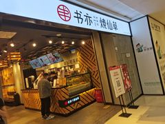 门面-书亦烧仙草(北碚万达店)