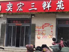 -奕宏饺子楼(朱庄小区店)