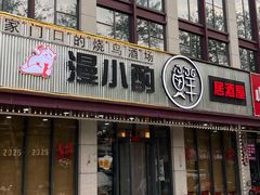 -漫小酌·料理小食堂(西三旗店)