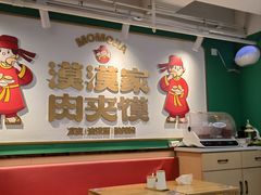 -漠漠家·凉皮·中式汉堡(中山公园店)