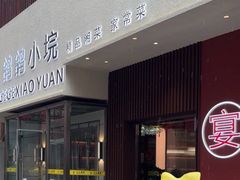 -鸽鸽小垸(长椿街店)