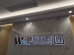 -维乐口腔·埃齐门诊(静安店)