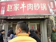 门面-赵家牛肉砂锅(台西三路店)