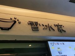 门面-雪冰家·茶饮(碧桂园银河商业广场店)