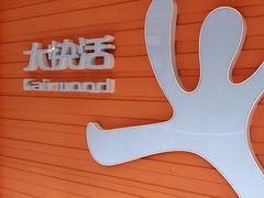 门面-大快活(丽丰店)