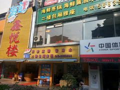-鑫悦楼煎蟹·16年海鲜大排档