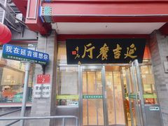-华天延吉餐厅(西四总店)