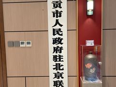 -贡宴盐帮菜自贡驻京联络处餐厅