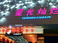 -星光灿烂KTV(金沙店)